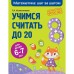 Учимся считать до 20: для детей 6-7 лет. Колесникова Т.А.