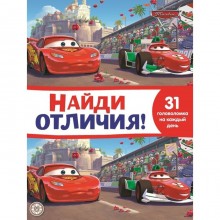 Найди отличия «Тачки 2»