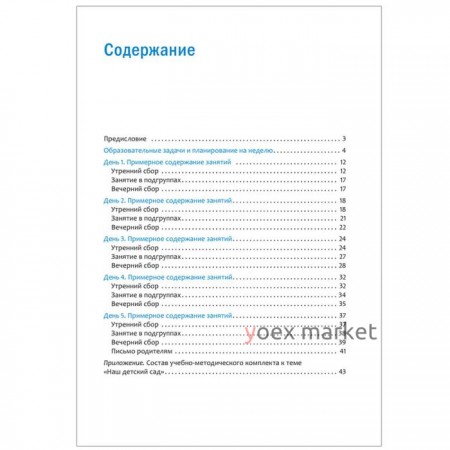 Программа основанная на ECERS. Тема недели: наш детский сад (3-5 лет). Краер Д.