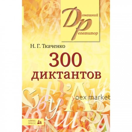 300 диктантов по русскому языку. Ткаченко Н. Г.