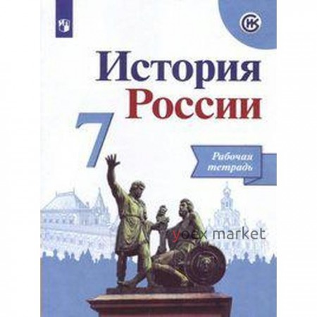 Рабочая тетрадь. ФГОС. История России к учебнику Арсентьева. новое оформление 7 класс. Данилов А. А.