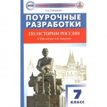 ФГОС. Поурочные разработки по истории России к УМК под ред. А. В. Торкунова. 7 класс. Сорокина Е. Н.