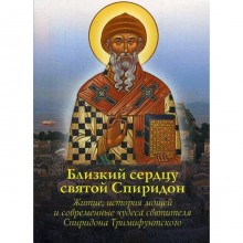Близкий сердцу святой Спиридон: Житие, история мощей и современные чудеса святителя Спиридона Тримифунтского