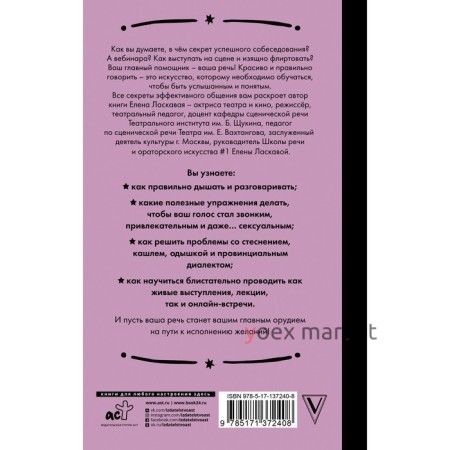 Техника речи. Как говорить красиво и легко добиваться целей. Ласкавая Е.В.