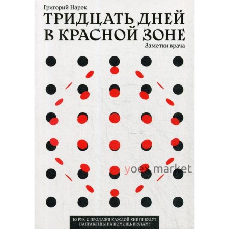 Тридцать дней в красной зоне. Заметки врача. Нарек Г.