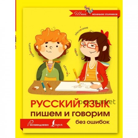 Русский язык. Пишем и говорим без ошибок