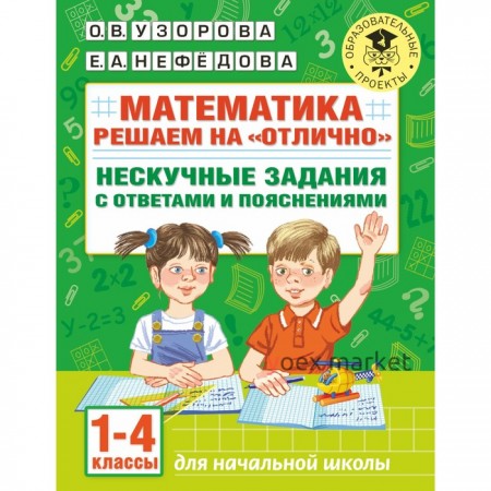 Математика. Решаем на «отлично». Нескучные задания с ответами и пояснениями. 1-4 классы. Узорова О.В