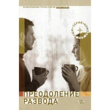 Преодоление развода: Как предотвратить или пережить развод. 2-е издание, исправлено и дополнено. Сост. Семеник Д.Г.