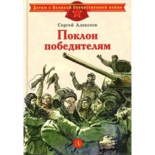 Поклон победителям. Алексеев С.