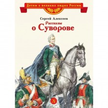 Рассказы о Суворове. Алексеев С.