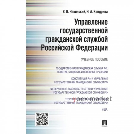 Управление государственной гражданской службой РФ. Учебное пособие. Невинский В., Кандрина Н.