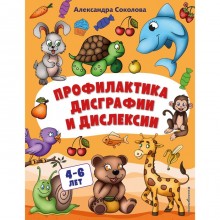 Профилактика дисграфии и дислексии. Соколова А.А.