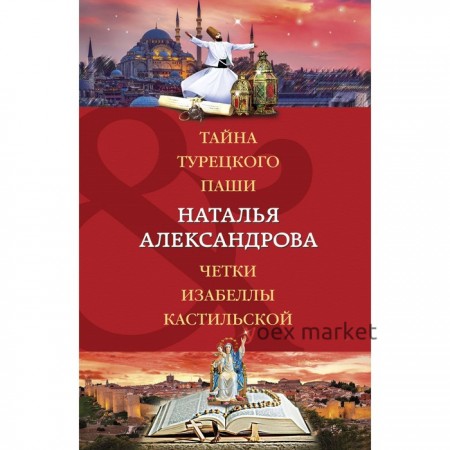 Тайна турецкого паши. Чётки Изабеллы Кастильской. Александрова Н.Н.