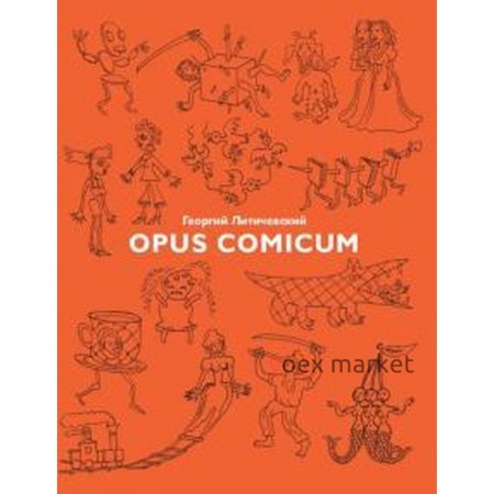Opus Comicum. Литичевский Г.