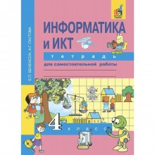 Самостоятельные работы. ФГОС. Информатика и ИКТ. Тетрадь для самостоятельной работы 4 класс. Бененсон Е. П.