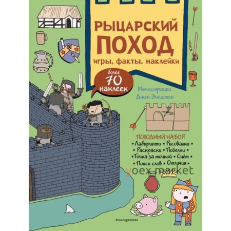 Рыцарский поход. Игры, факты, наклейки