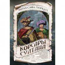 Корсары султана. Священная война, религия, пиратство и рабство в османском Средиземноморье, 1500-1700 гг