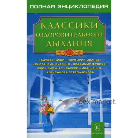 Классики оздоровительного дыхания. 3-е издание