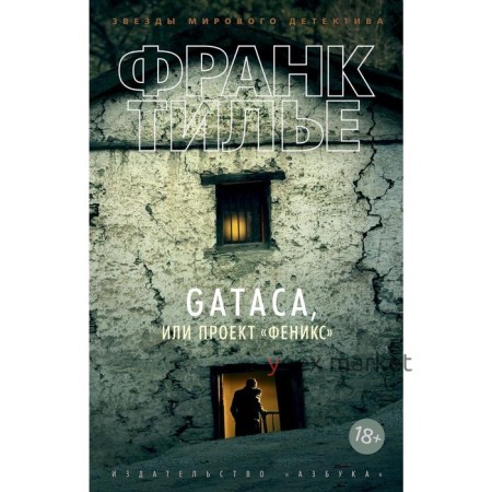 GATACA, или Проект «Феникс» (мягкая обложка). Тилье Ф.