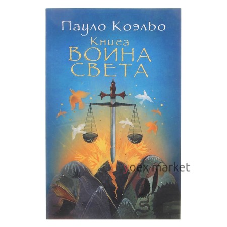 Книга воина света Коэльо П.