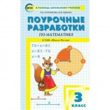 Математика. 3 класс. Поурочные разработки к учебнику М.И. Моро «Школа России». Яценко И. Ф., Ситникова Т. Н.