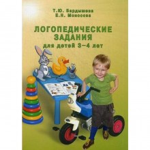 Тетрадь дошкольника. Логопедические задания для детей 3-4 лет. Бардышева Т. Ю.