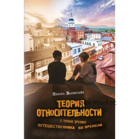 Теория относительности с точки зрения путешественника во времени. Валентайн Н.