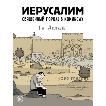 Иерусалим. Священный город в комиксах. Делиль Г.