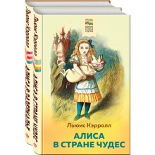 Алиса в Стране чудес и в Зазеркалье. Комплект из 2 книг с иллюстрациями