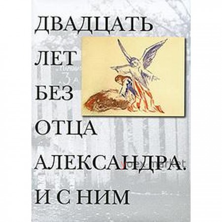 Двадцать лет без отца Александра Меня. И с ним