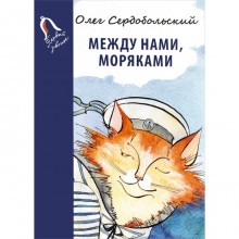 Между нами, моряками. Сердобольский О.