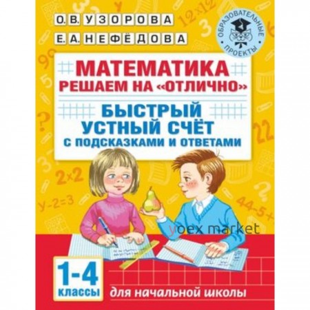 Математика. Решаем на «отлично». Быстрый устный счет. 1-4 класс. Узорова О.В., Нефедова Е.А.