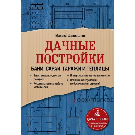 Дачные постройки. Бани, сараи, гаражи и теплицы. Шаповалов Михаил