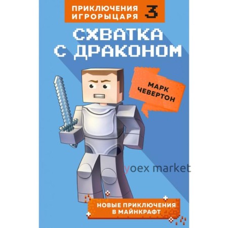 Схватка с драконом. Книга 3. Чевертон М.