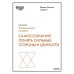 Самосознание. Понять сильные стороны и ценности. HBR Guide: EQ. Гоулман Д., Каплан Р., Дэвид С.