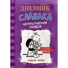 Дневник Слабака – 5. Неприглядная правда. Кинни Дж.