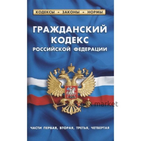 Гражданский кодекс РФ по состоянию на 01.02.21 г. Части 1-4