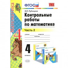 4 класс. Математика. Контрольные работы к учебнику М.И. Моро и др. В 2-х частях. Часть 2