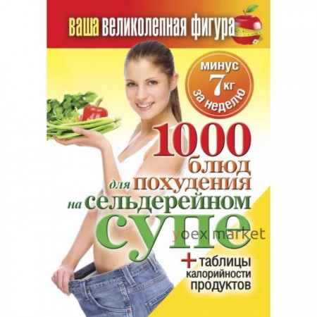 1000 рецептов для похудения на сельдерейном супе (Ваша великолепная фигура)