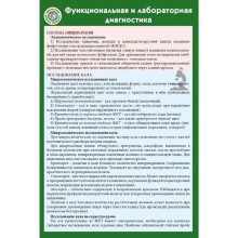 Функциональная и лабораторная диагностика