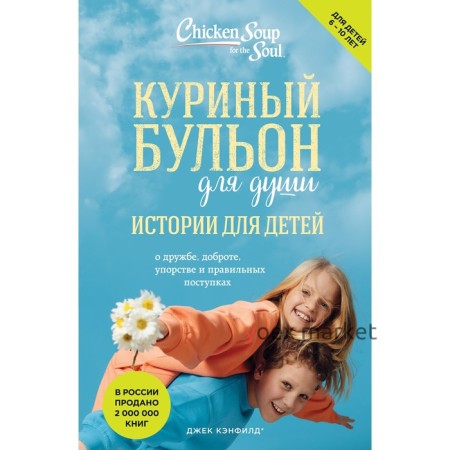 Куриный бульон для души. Истории для детей. Кэнфилд Д., Хансен М.