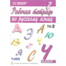 Рабочая тетрадь. ФГОС. Русский язык 4 класс, часть 2 Ломакович С.В