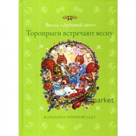 Вилла «Дубовый лист». Торопрыги встречают весну. Роннефельдт К.
