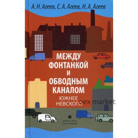 Между Фонтанкой и Обводным каналом южнее Невского: авторский путеводитель. Агеев А.Н., Агеев С.А., Агеев Н.А.