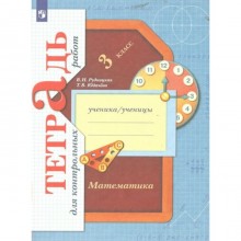 Математика. 3 класс. Тетрадь для контрольных работ. Рудницкая В.Н.