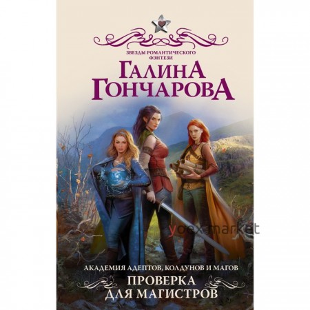 Академия адептов, колдунов и магов. Проверка для магистров. Гончарова Галина Дмитриевна