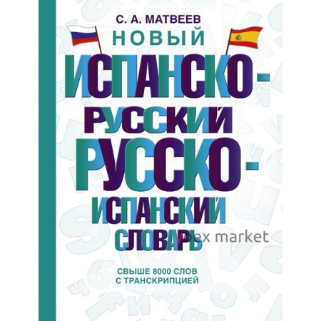 Новый испанско-русский русско-испанский словарь. Матвеев С.А.