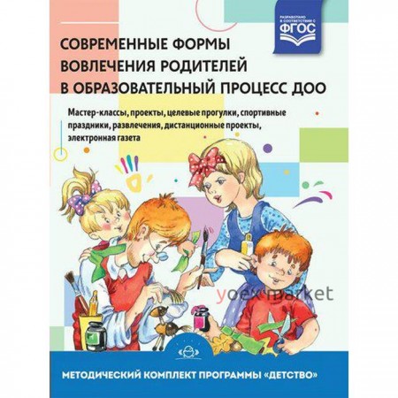 Современные формы вовлечения родителей в образовательный процесс ДОО. Учебное пособие. Чуйко Н., Деркунская В. А., Алексеева И. Г.