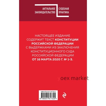 Конституция РФ с комментарием Конституционного суда. Редакция 2022 г.