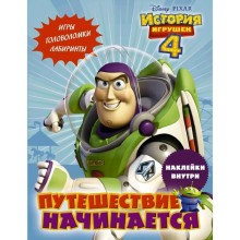 История игрушек - 4. Путешествие начинается (с наклейками)